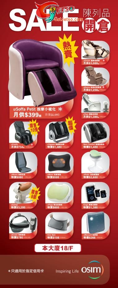 OSIM 2010低至半價清倉大減價(至10年8月4-6日)圖片2