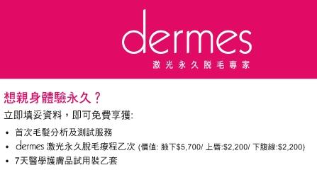 網上登記Dermes的激光脫毛服務首次免費試做(至10年8月31日)圖片1