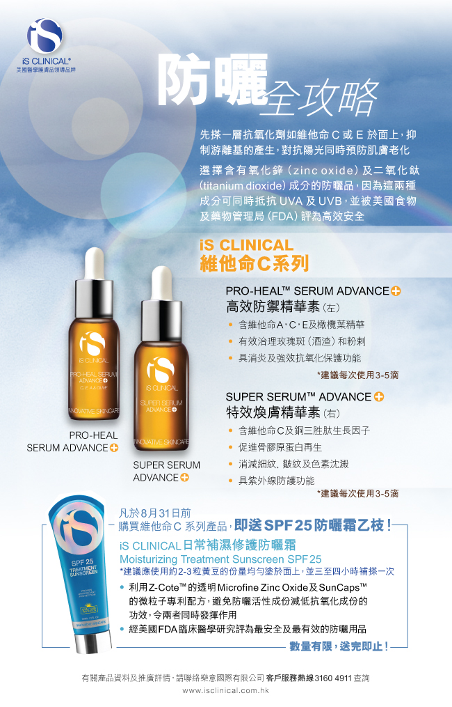 iS CLINICAL Vit C+Sunscreen promotion(至10年8月31日)圖片1