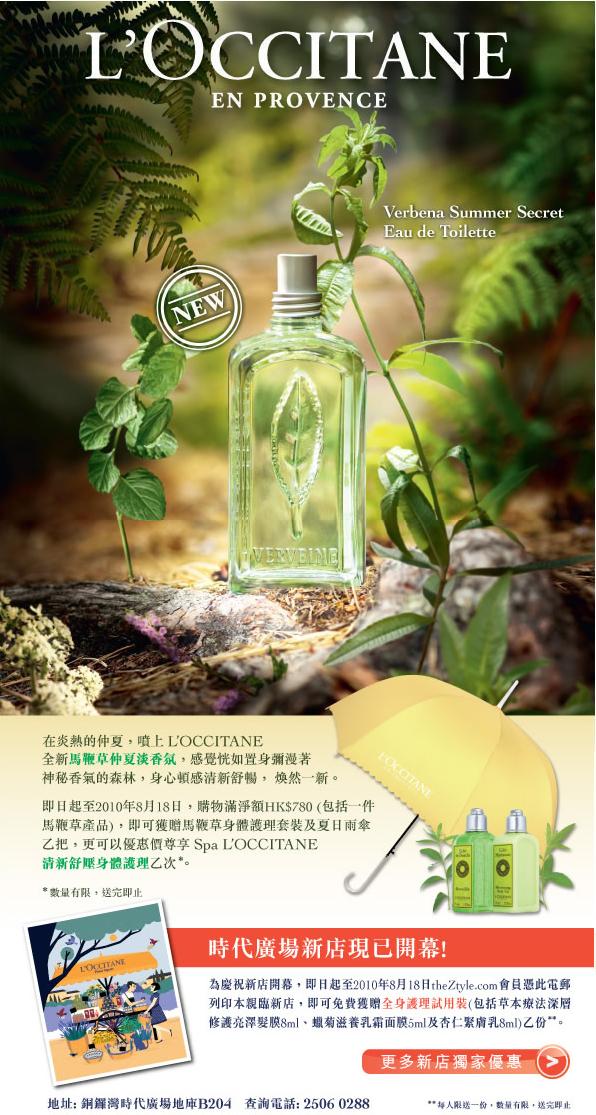 LOCCITANE 全新馬鞭草仲夏淡香氛及新店獨家優惠(至10年8月18日)圖片1