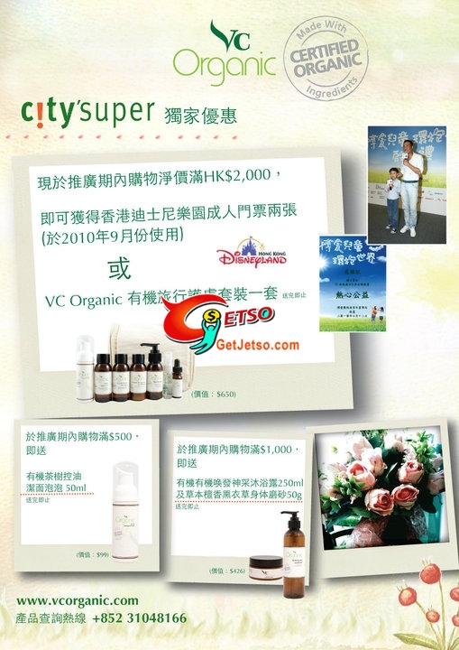 VC Organic@Citysuper Privilege Nights 購物優惠(至10年8月5日)圖片2