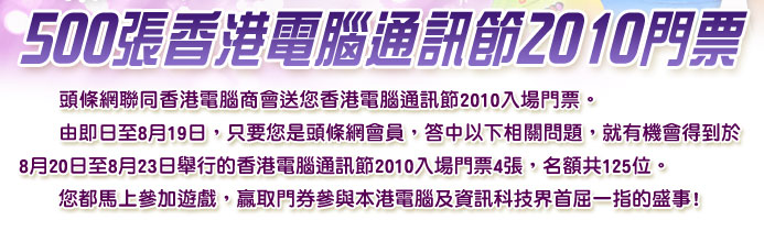 頭條網送《香港電腦通訊節2010》入場門票500張(至10年8月19日)圖片1
