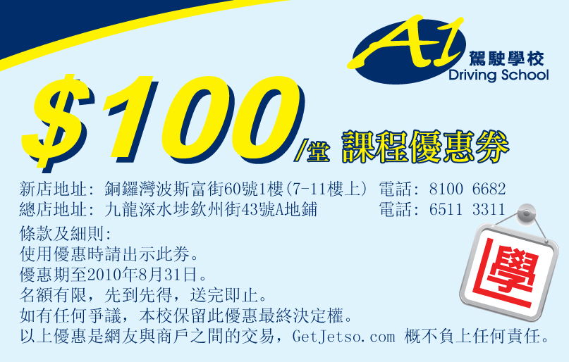 A1駕駛學校0/堂課程優惠券(至10年8月31日)圖片1