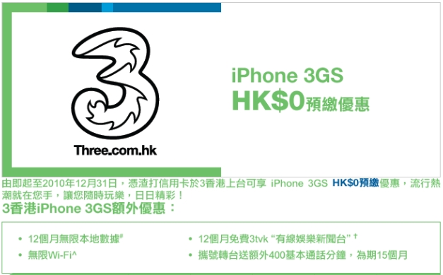 渣打信用卡享iPhone 3GS HK預繳優惠(至10年12月31日)圖片1