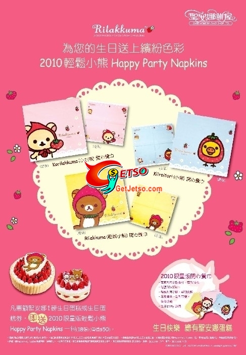 聖安娜餅屋買生日蛋糕送2010限量版輕鬆小熊Happy Party Napkins(至10年8月31日)圖片1