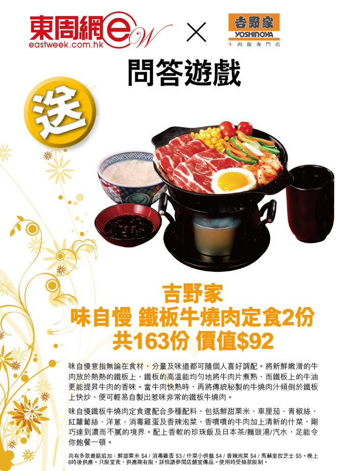 東周網送吉野家鐵板牛燒肉定食共163份(至10年8月12日)圖片1