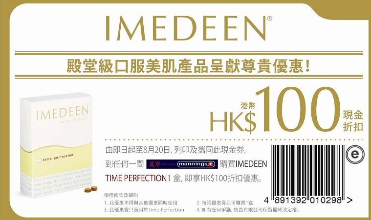 IMEDEEN TIME PERFECTION 0現金券‏(至10年8月20日)圖片1