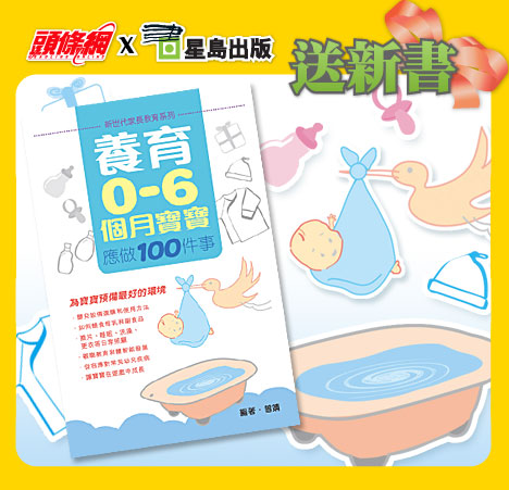 頭條網送《養育0-6個月寶寶應做100件》(至10年8月17日)圖片1