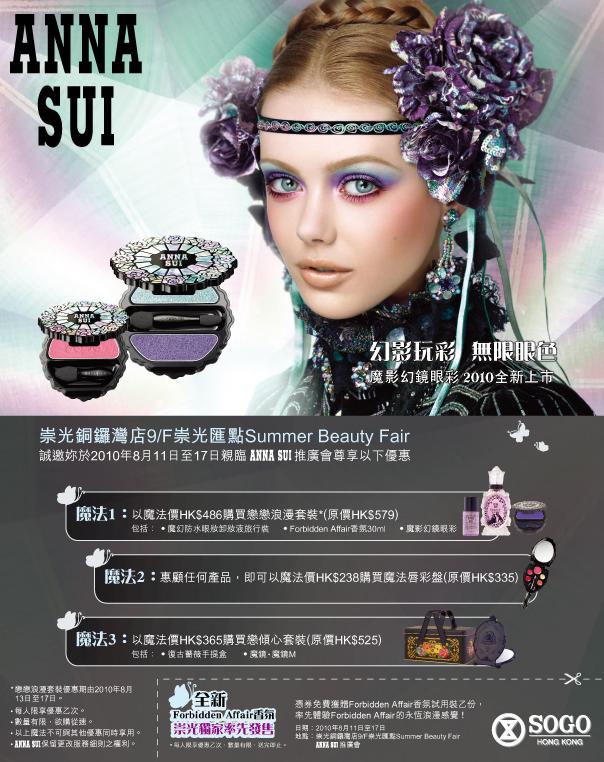 銅鑼灣崇光9/F Summer Beauty Fair Anna Sui推廣會(至10年8月17日)圖片1