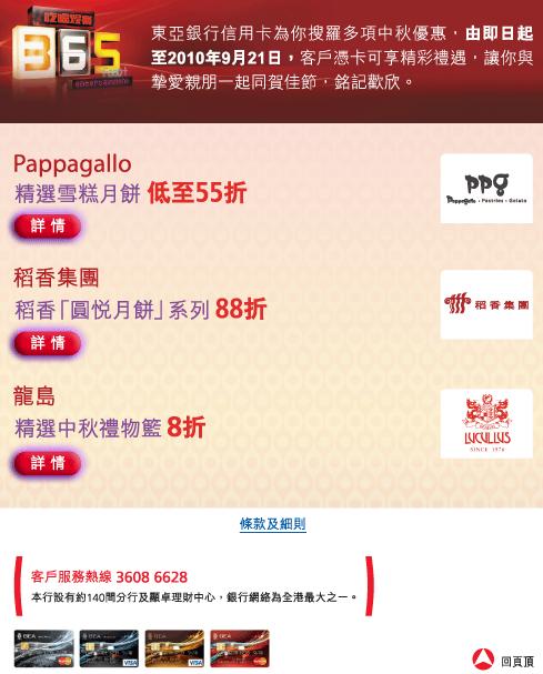 東亞信用卡享pappagallo/稻香/龍島低至5折中秋優惠(至10年9月21日)圖片1