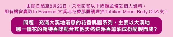 登記資料有機會贏取Tahitian Monoi Body Oil(至10年8月26日)圖片1