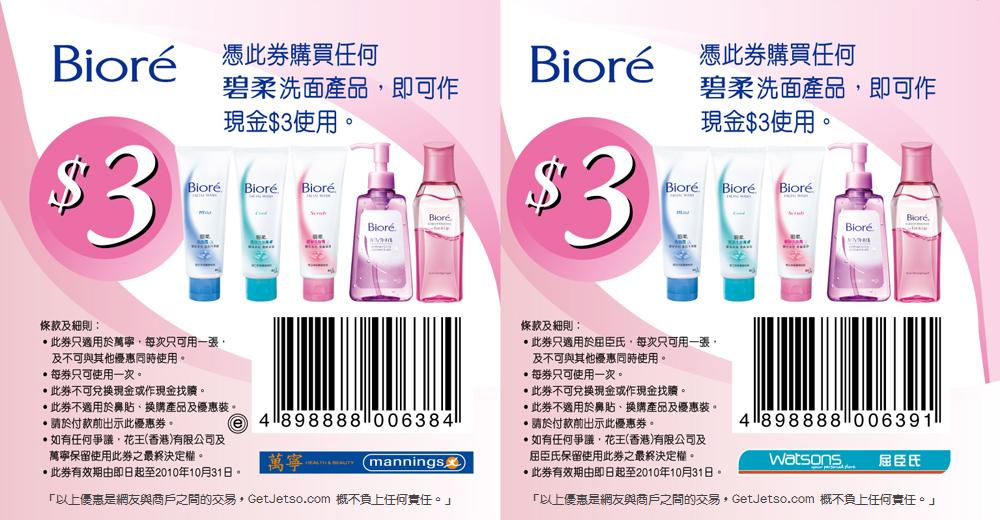 Biore碧柔洗面產品現金券(至10年10月31日)圖片1