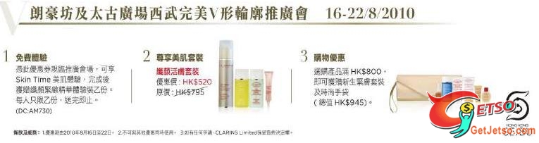 8月16日AM730：Clarins @ LP/PP Seibu (至10年8月22日)圖片1