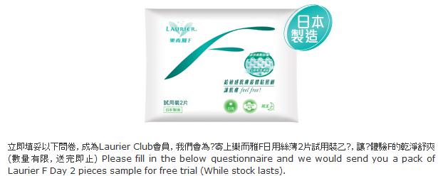 填妥問卷成為Laurier Club會員可索取樂而雅F日用絲薄2片試用裝(至10年8月31日)圖片1