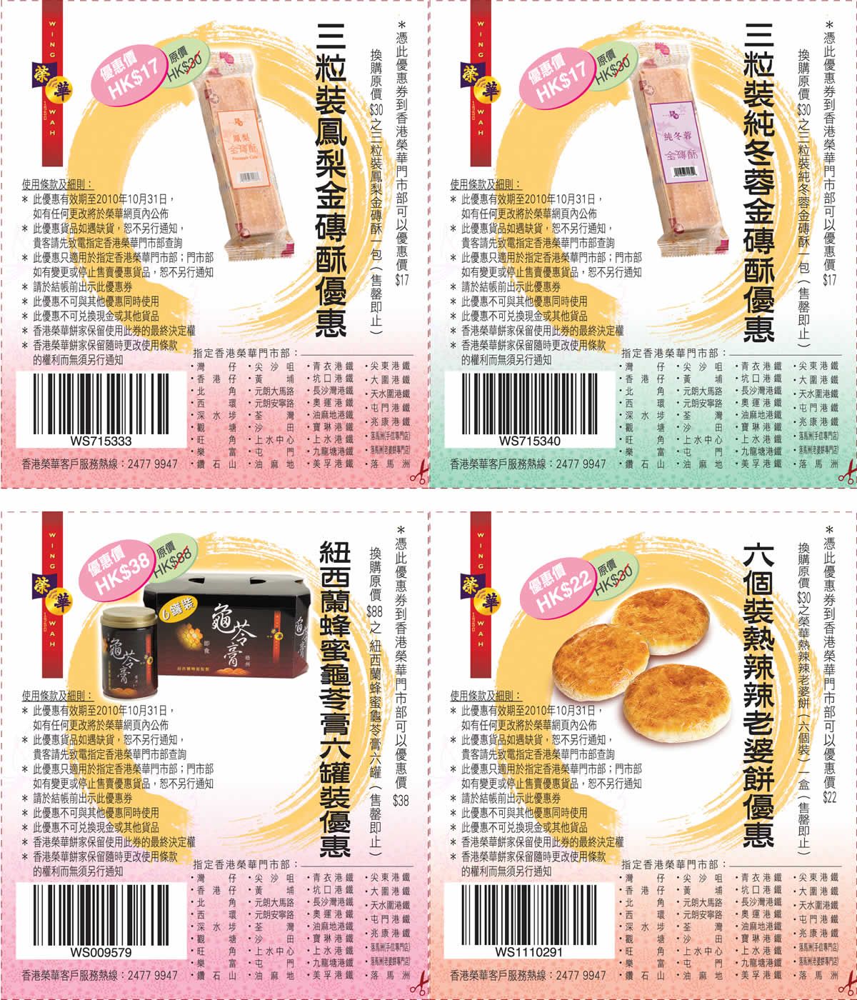 榮華餅家最新購物優惠券(至10年10月31日)圖片1