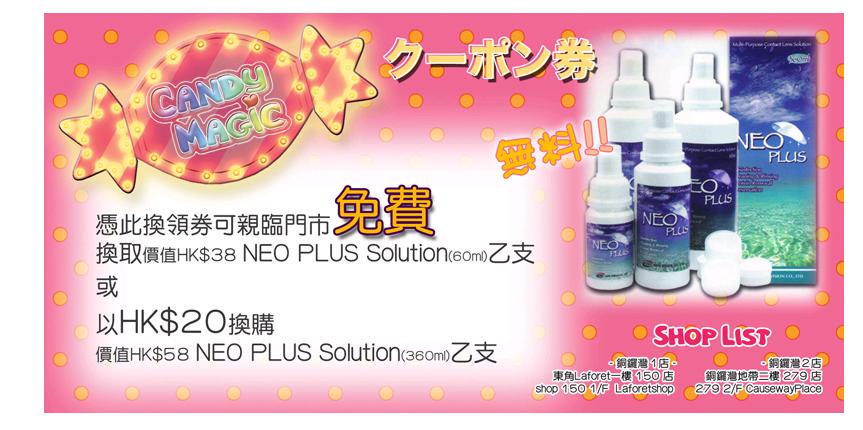 免費NEO PLUS Solution 換領優惠券(至10年8月31日)圖片1