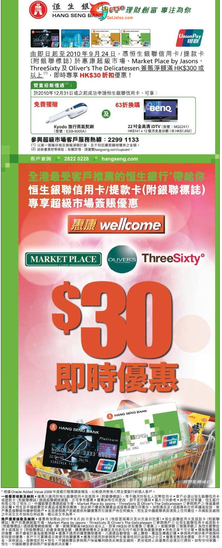 恒生銀聯信用卡/提款卡尊享惠康超市折扣優惠及迎新優惠(至10年9月24日)圖片1