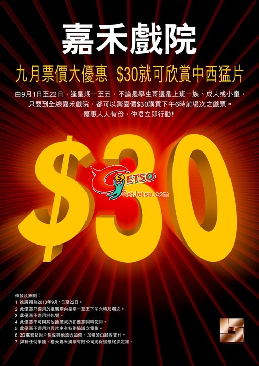 嘉禾閒日戲票優惠，六點前場次全線(至10年9月22日)圖片2