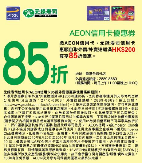 AEON信用卡尊享元綠壽司堂食8折及外賣85折優惠券(至10年10月31日)圖片2