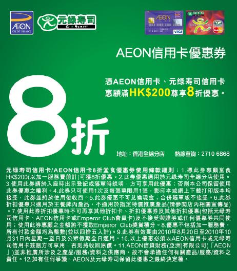 AEON信用卡尊享元綠壽司堂食8折及外賣85折優惠券(至10年10月31日)圖片1