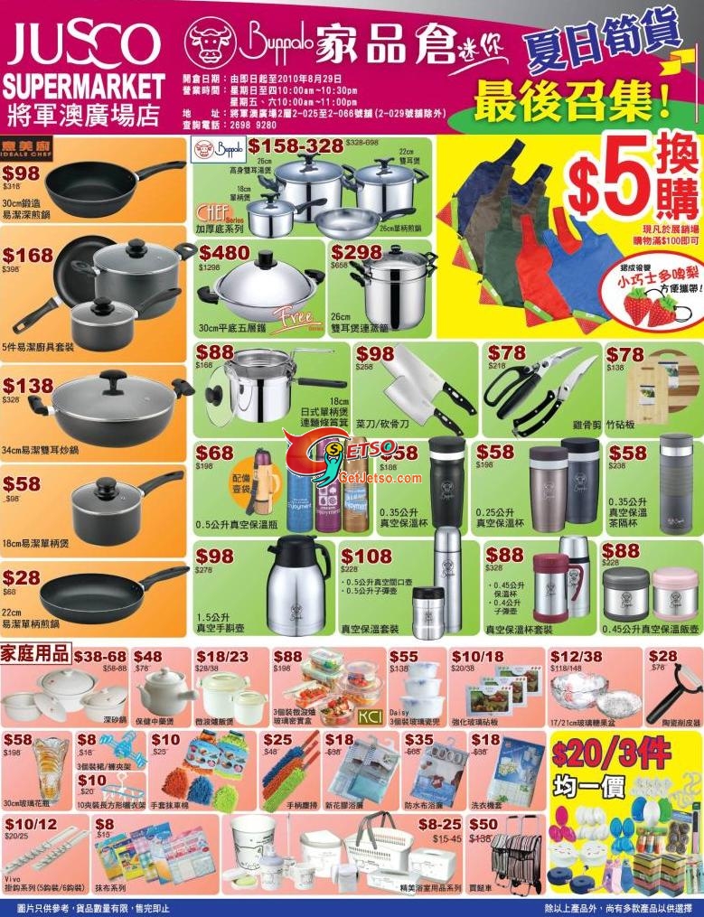 Jusco吉之島將軍澳廣場店：Buffalo家品倉夏日筍貨大減價(至10年8月29日)圖片1