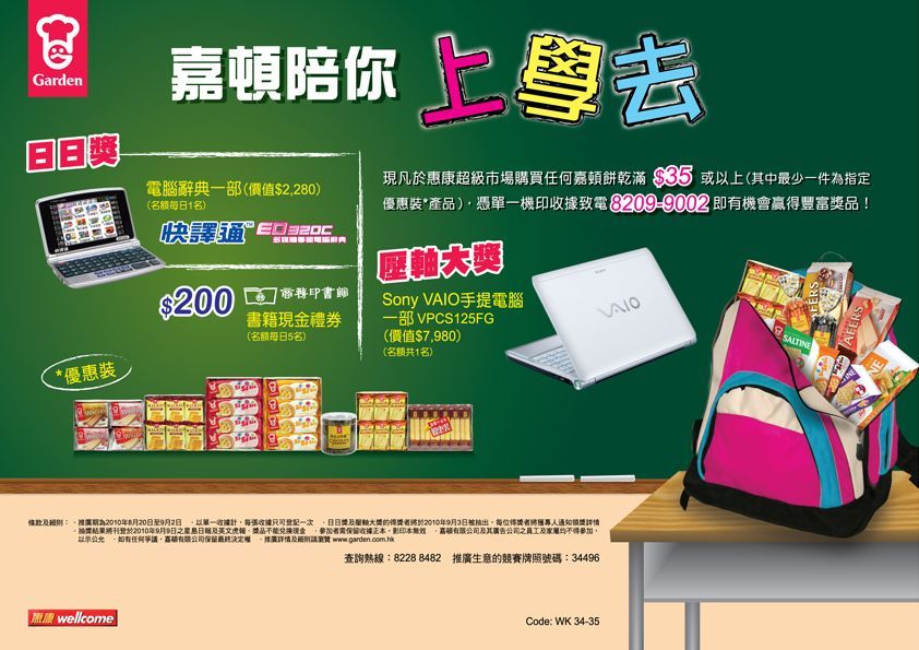 於惠康超級市場買嘉頓餅乾滿，有機會贏豐富獎品(至10年9月2日)圖片1