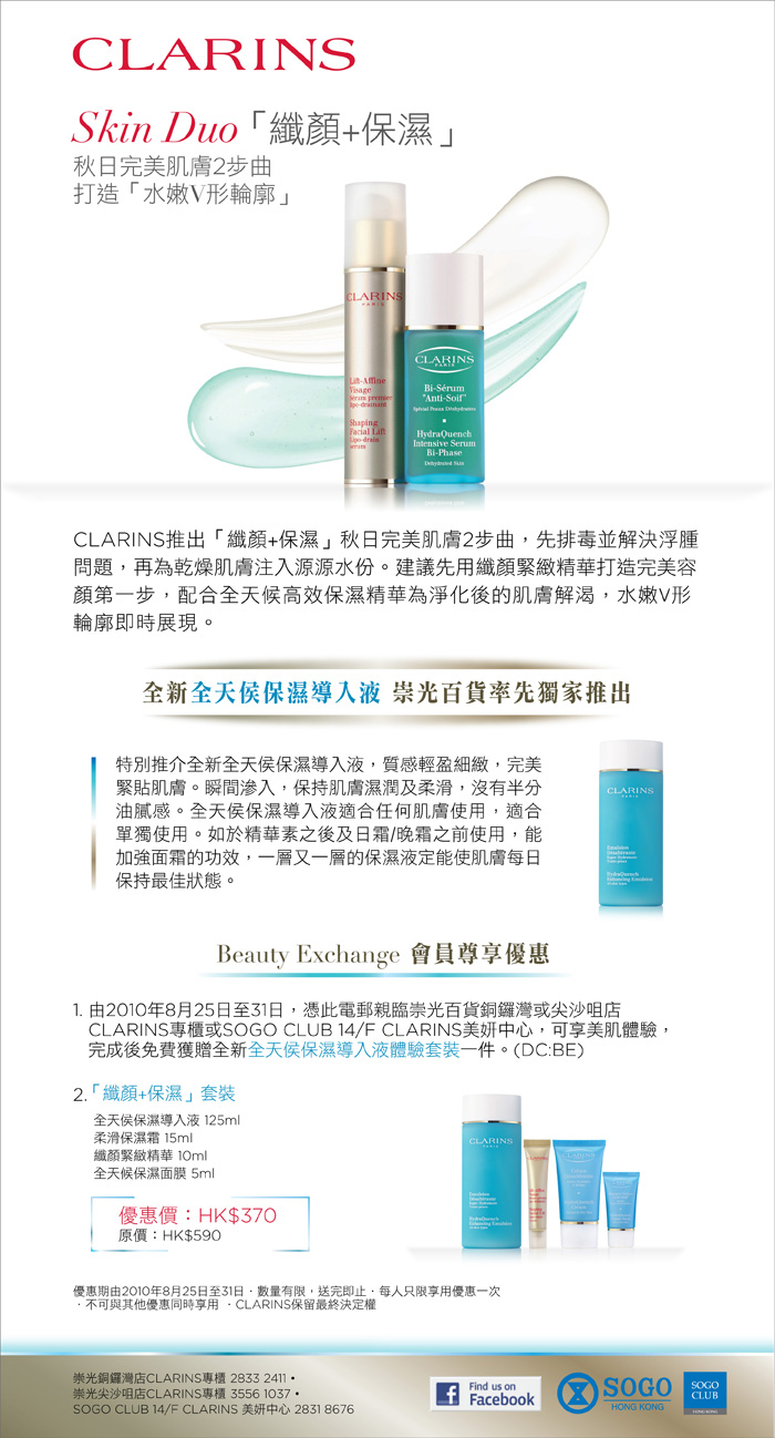 Clarins "纖顏+保濕"優惠打造水嫩V形輪廓(至10年8月31日)圖片2