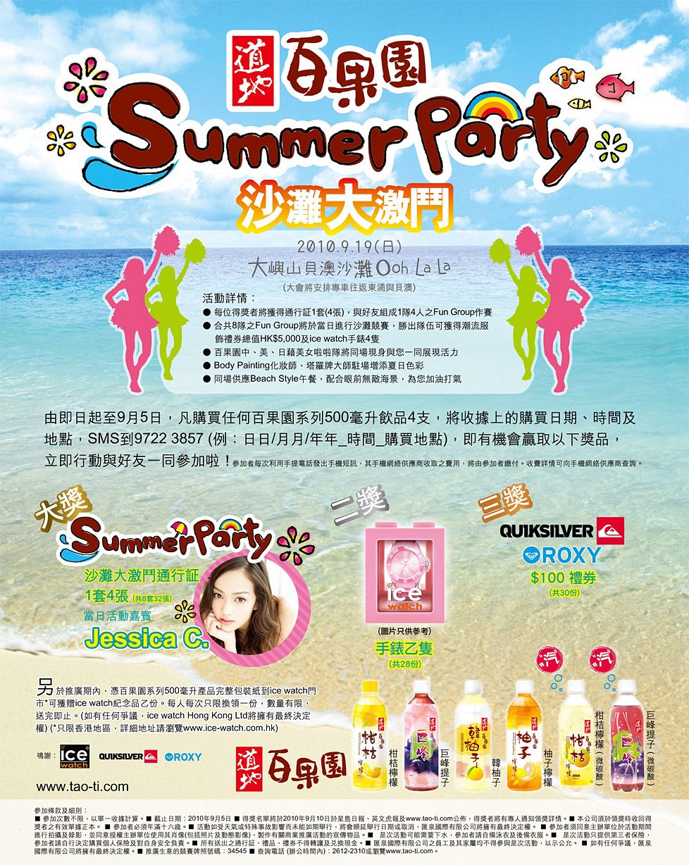 買道地百果園有機會贏「Summer Party 沙灘大激鬥」門票(至10年9月5日)圖片1