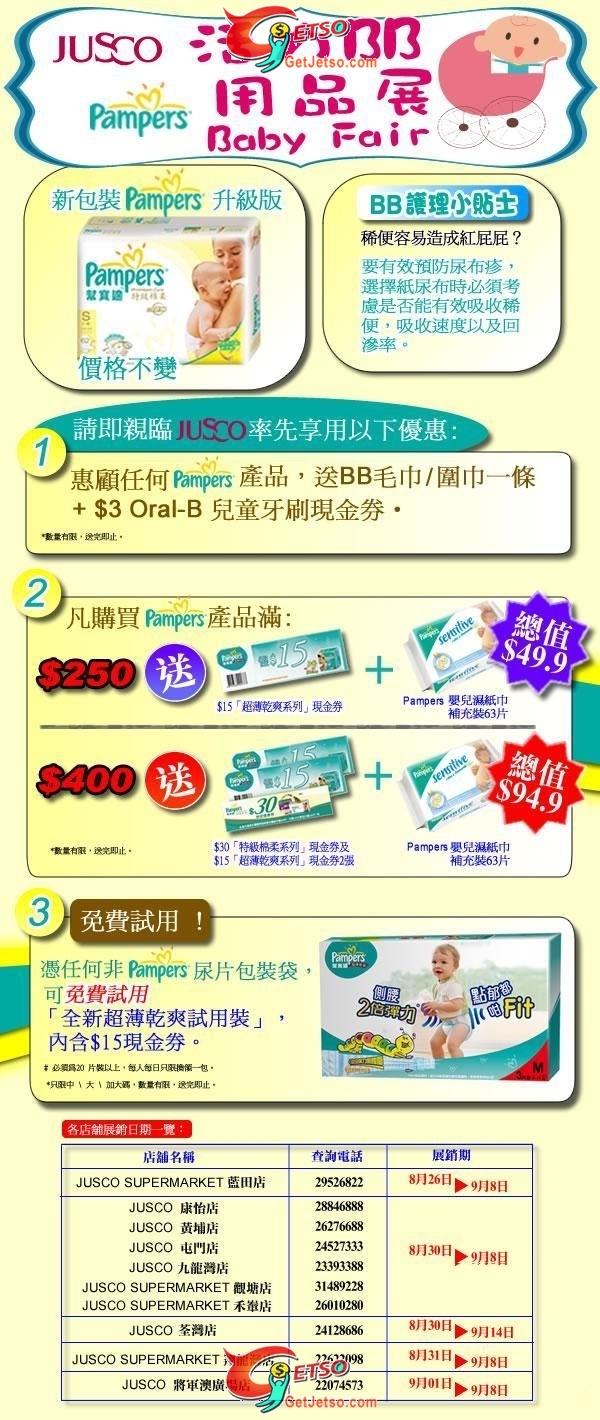 JUSCO x Pampers 活力BB用品展(至10年9月14日)圖片1