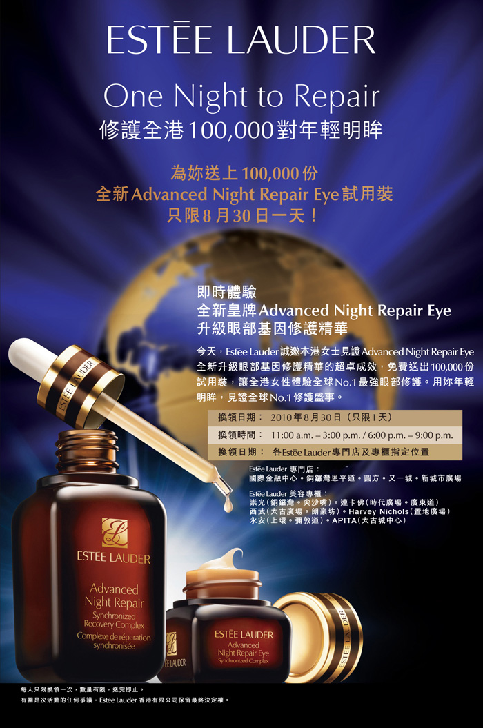 ESTEE LAUDER 免費送出100,000份Advanced Night Repair Eye試用裝(至10年8月30日)圖片3