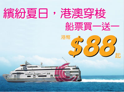 巨龍船務來回港澳船票只需起及買1送1優惠(至10年9月30日)圖片2