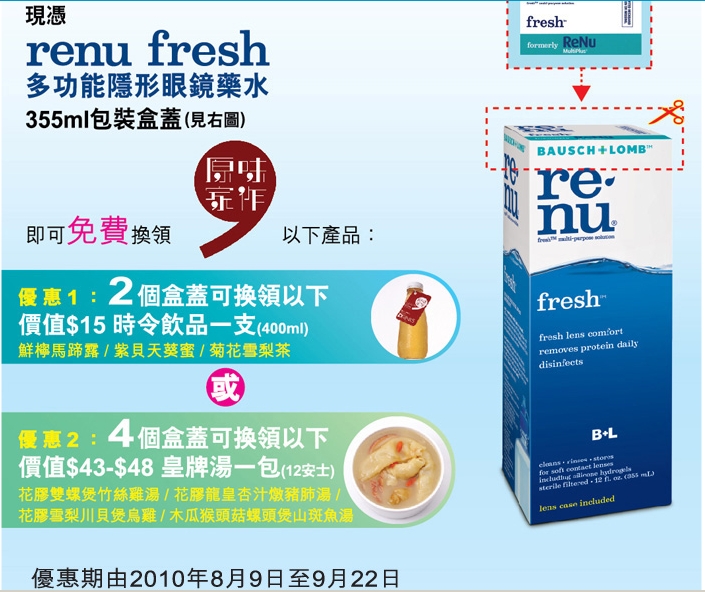 博士倫renu fresh免費送你原味家作飲品及湯包(至10年9月22日)圖片1