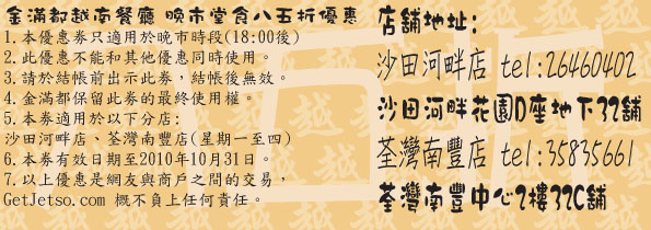 金滿都越南餐廳晚市堂食85折優惠(至10年10月31日)圖片1