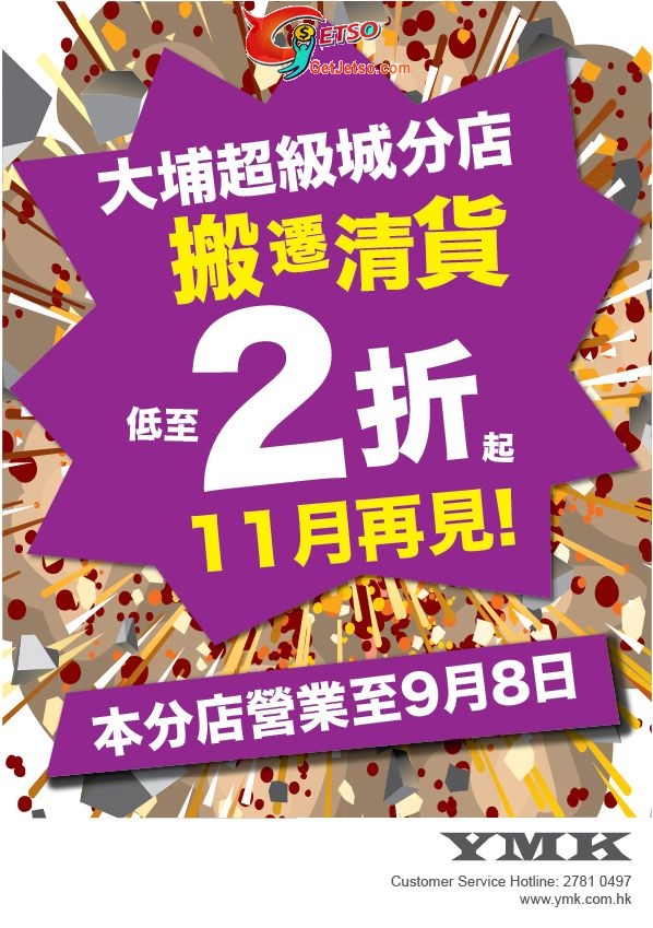 YMK大埔超級城及太古康怡分店低至2折清貨優惠(至10年9月13日)圖片1