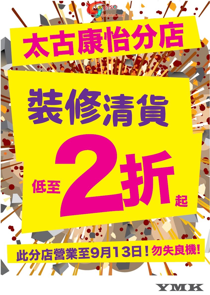 YMK大埔超級城及太古康怡分店低至2折清貨優惠(至10年9月13日)圖片2