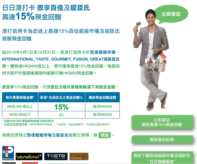 渣打信用卡百佳及屈臣氏日日簽賬現金回贈推廣計劃(至10年10月31日)圖片3