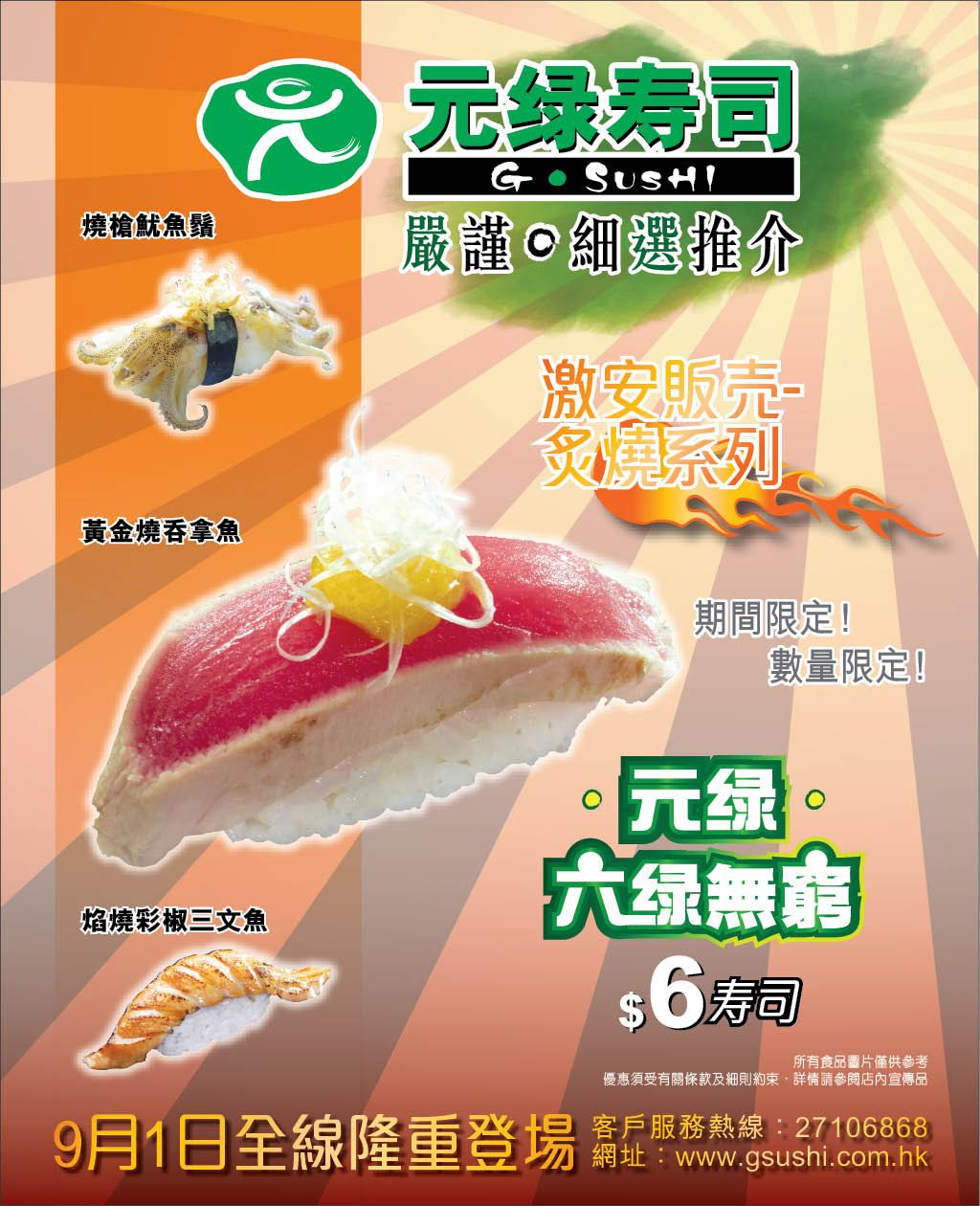 元綠壽司六綠無窮 寿司激安販売優惠(至10年9月30日)圖片1
