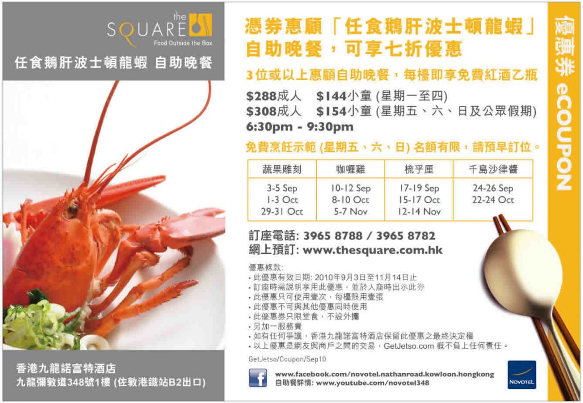 諾富特酒店the SQUARE自助午餐買1送1,自助晚餐7折優惠券(至10年11月14日)圖片1