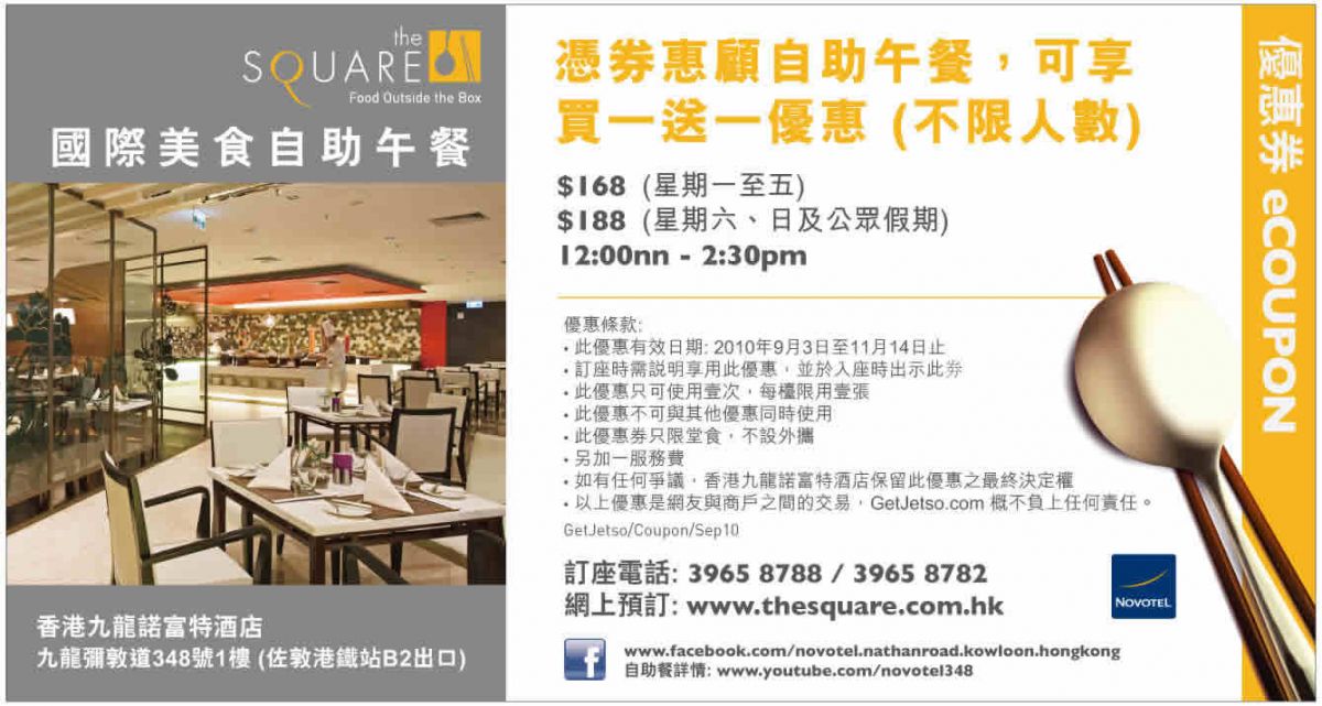 諾富特酒店the SQUARE自助午餐買1送1,自助晚餐7折優惠券(至10年11月14日)圖片2