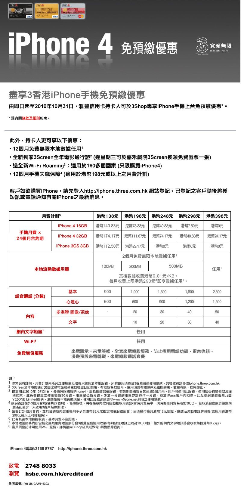 滙豐信用卡享3香港iPhone手機免預繳優惠(至10年10月31日)圖片1