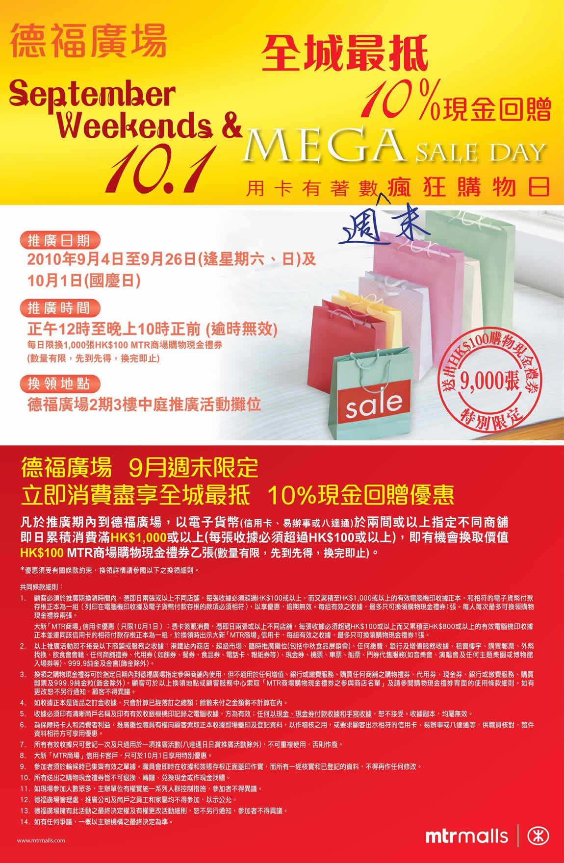 全城最抵10%現金回贈用卡著數週末瘋狂購物日@德福廣場(至10年10月1日)圖片1