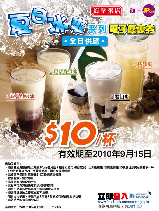 海皇粥店「夏日冰爽系列」優惠券(至10年9月15日)圖片1