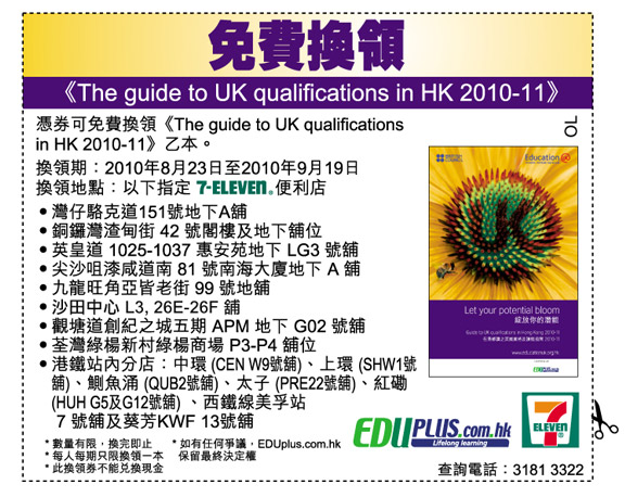 免費換《The guide to UK qualifications in HK 2010-11》優惠券(至10年9月19日)圖片1