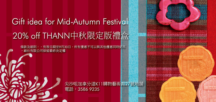 THANN 中秋限定月餅禮盒8折優惠券(至10年9月30日)圖片1