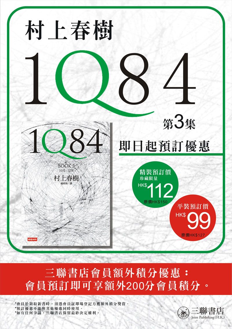 三聯書店村上春樹《1Q84》第三集預訂優惠(至10年9