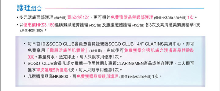 SOGO CLUB exclusive offers from clarins(至10年9月30日)圖片2