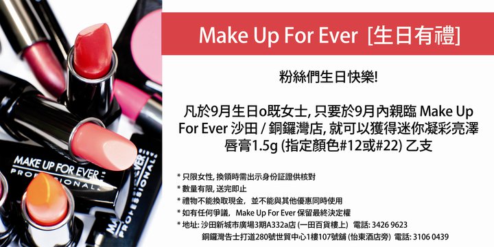 MAKE UP FOR EVER 9月生日優惠(至10年9月30日)圖片2