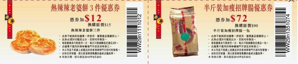 榮華餅家老婆餅、半斤裝加瘦招牌腸優惠券(至10年9月30日)圖片1