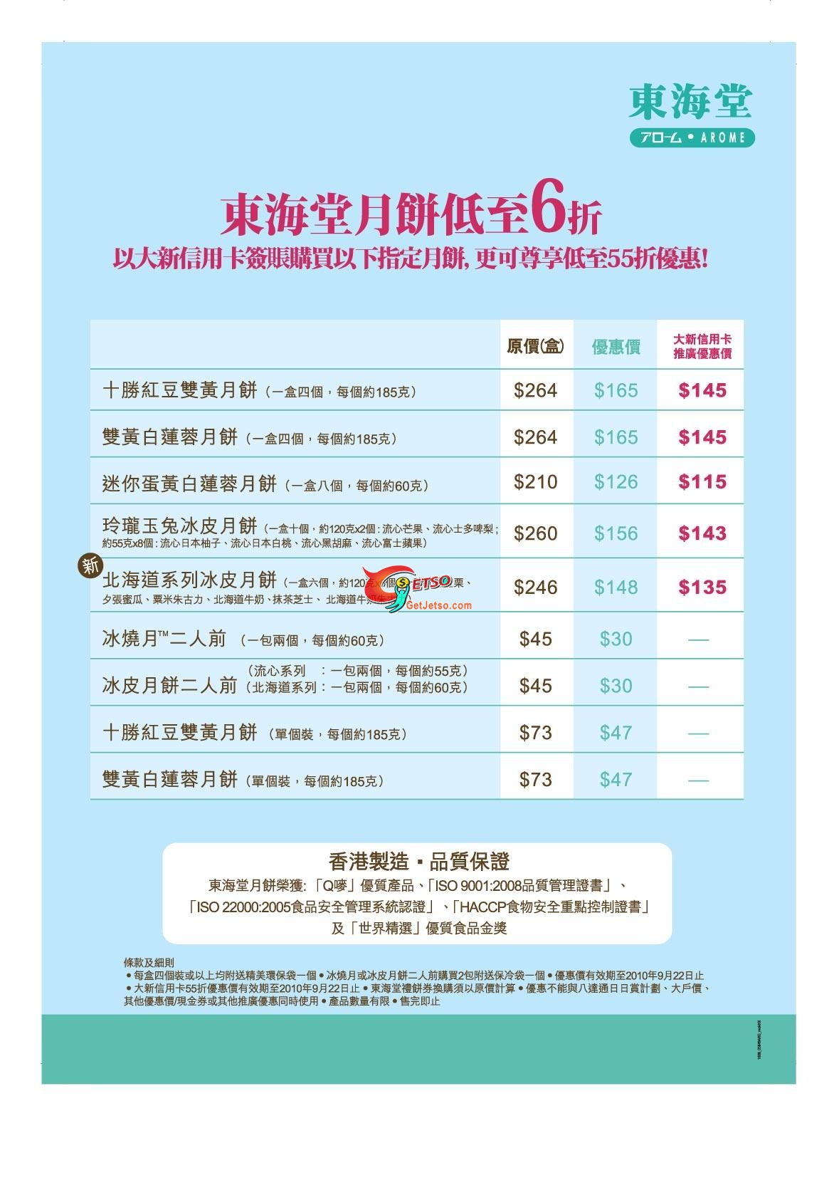 大新信用卡尊享東海堂中秋月餅低至55折優惠(至10年9月22日)圖片1