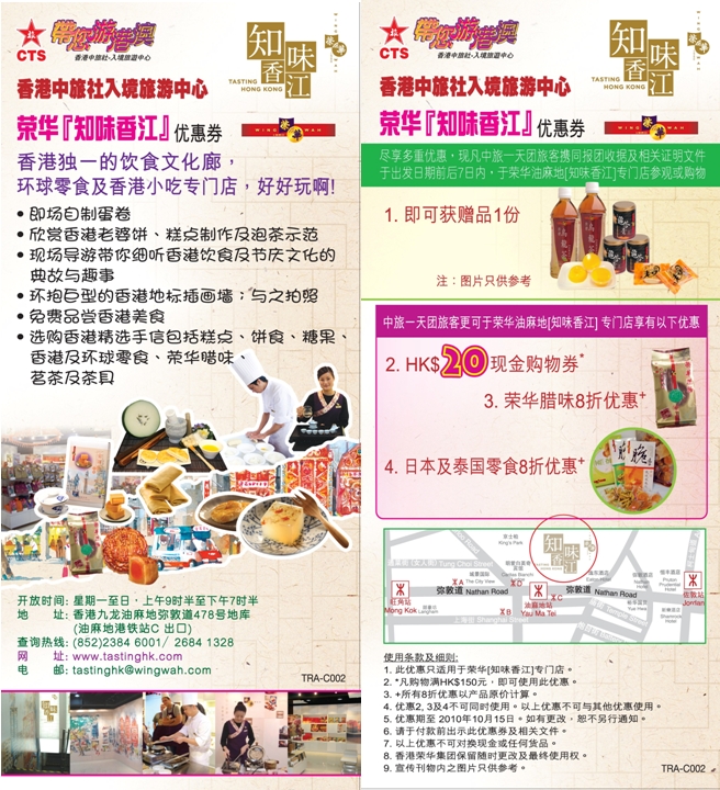 榮華「知味香江」x 香港中旅社購物8折優惠券(至10年10月15日)圖片1